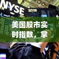 美國股市實(shí)時(shí)指數(shù)，掌握市場(chǎng)動(dòng)態(tài)，洞悉投資先機(jī)