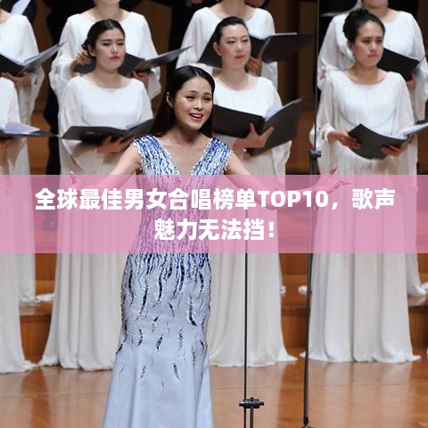 全球最佳男女合唱榜單TOP10，歌聲魅力無法擋！