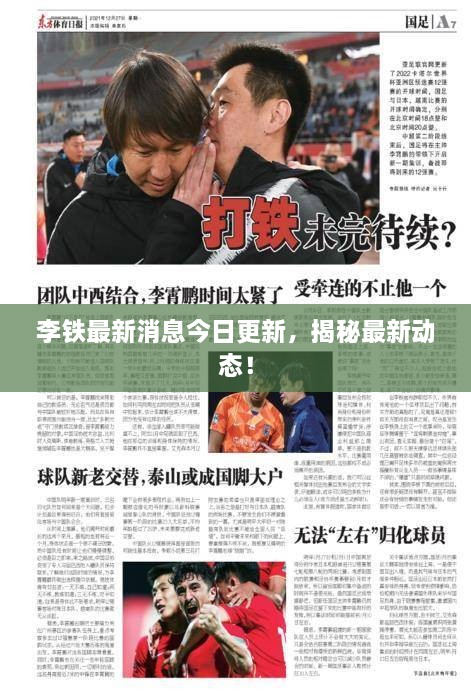 李鐵最新消息今日更新，揭秘最新動(dòng)態(tài)！