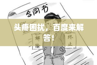 頭疼困擾，百度來解答！
