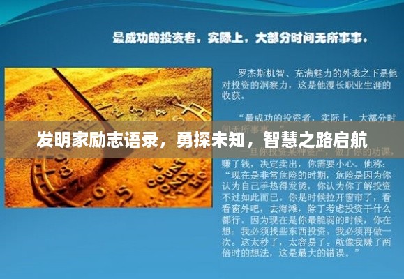發(fā)明家勵志語錄，勇探未知，智慧之路啟航