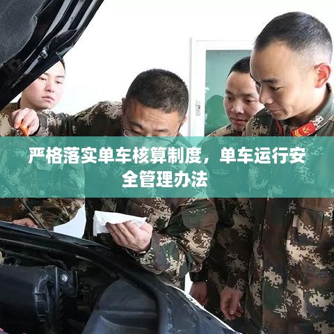 嚴格落實單車核算制度，單車運行安全管理辦法 
