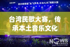 臺灣民歌大賽，傳承本土音樂文化，展現(xiàn)音樂魅力