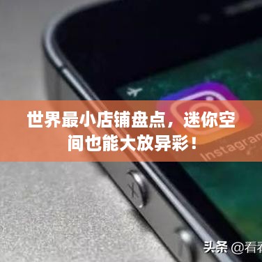 世界最小店鋪盤點，迷你空間也能大放異彩！