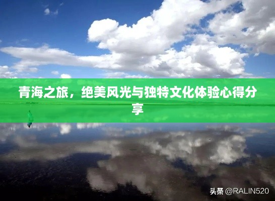 青海之旅，絕美風(fēng)光與獨(dú)特文化體驗(yàn)心得分享
