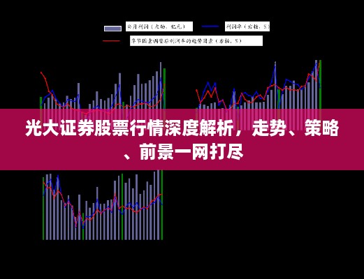 光大證券股票行情深度解析，走勢(shì)、策略、前景一網(wǎng)打盡