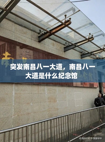 突發(fā)南昌八一大道，南昌八一大道是什么紀(jì)念館 
