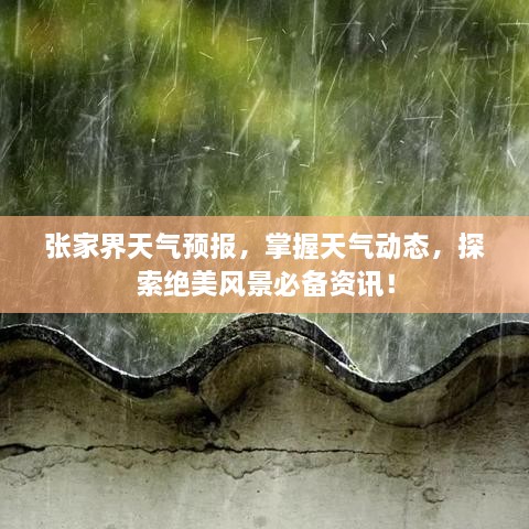 張家界天氣預(yù)報(bào)，掌握天氣動(dòng)態(tài)，探索絕美風(fēng)景必備資訊！