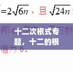 十二次根式專題，十二的根號 