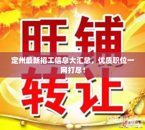 定州最新招工信息大匯總，優(yōu)質(zhì)職位一網(wǎng)打盡！