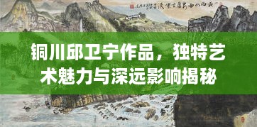 銅川邱衛(wèi)寧作品，獨(dú)特藝術(shù)魅力與深遠(yuǎn)影響揭秘