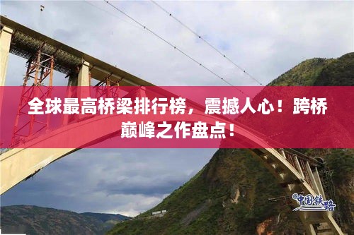 全球最高橋梁排行榜，震撼人心！跨橋巔峰之作盤點！
