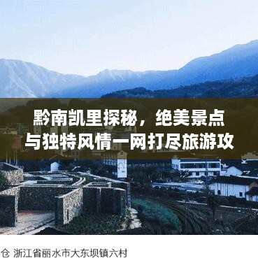黔南凱里探秘，絕美景點(diǎn)與獨(dú)特風(fēng)情一網(wǎng)打盡旅游攻略！
