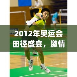 2012年奧運(yùn)會(huì)田徑盛宴，激情與榮耀的瞬間