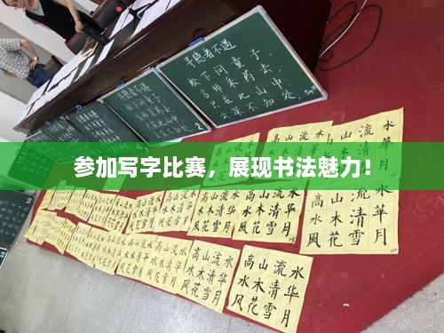 參加寫(xiě)字比賽，展現(xiàn)書(shū)法魅力！