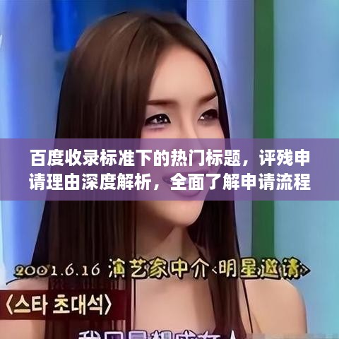 百度收錄標(biāo)準(zhǔn)下的熱門(mén)標(biāo)題，評(píng)殘申請(qǐng)理由深度解析，全面了解申請(qǐng)流程與要點(diǎn)！