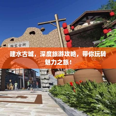 建水古城，深度旅游攻略，帶你玩轉(zhuǎn)魅力之旅！