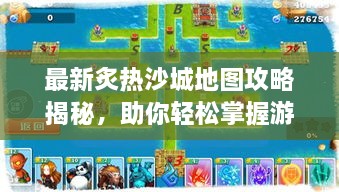 最新炙熱沙城地圖攻略揭秘，助你輕松掌握游戲勝機(jī)！