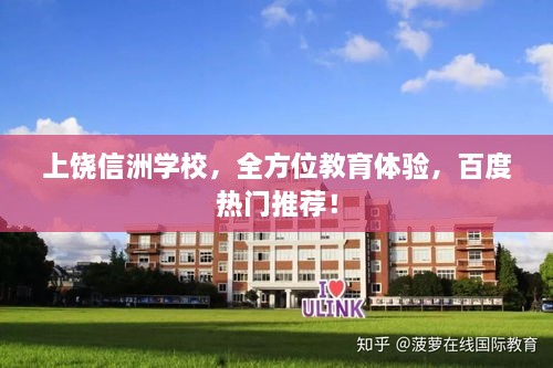 上饒信洲學校，全方位教育體驗，百度熱門推薦！