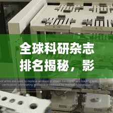 全球科研雜志排名揭秘，影響力榜單重磅出爐！