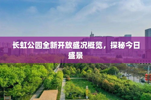 長(zhǎng)虹公園全新開(kāi)放盛況概覽，探秘今日盛景