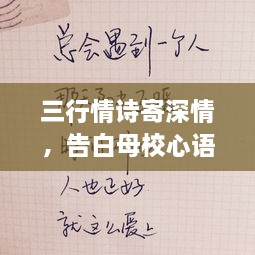 三行情詩寄深情，告白母校心語訴不盡。