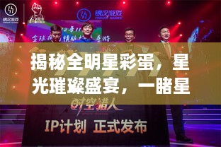 揭秘全明星彩蛋，星光璀璨盛宴，一睹星輝閃耀時(shí)刻