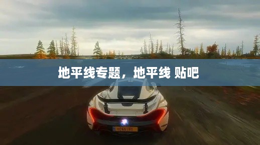 地平線專(zhuān)題，地平線 貼吧 