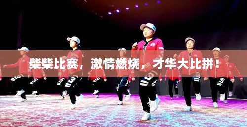 柴柴比賽，激情燃燒，才華大比拼！