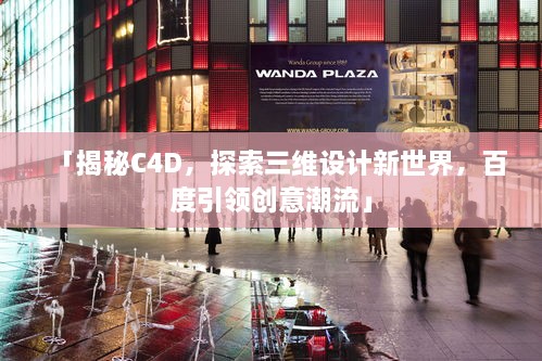 「揭秘C4D，探索三維設(shè)計(jì)新世界，百度引領(lǐng)創(chuàng)意潮流」