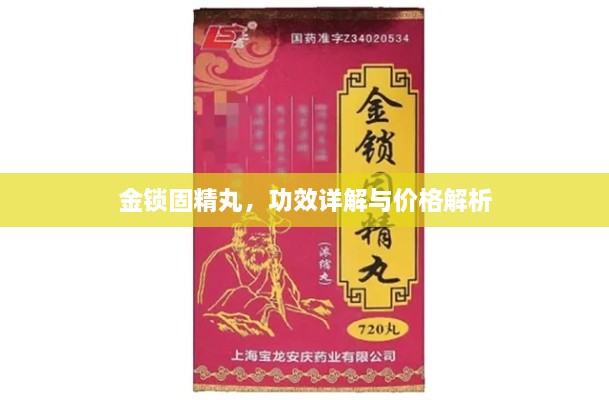 金鎖固精丸，功效詳解與價(jià)格解析