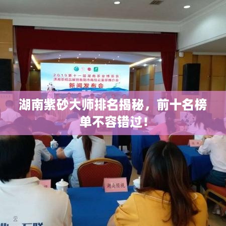 湖南紫砂大師排名揭秘，前十名榜單不容錯(cuò)過！