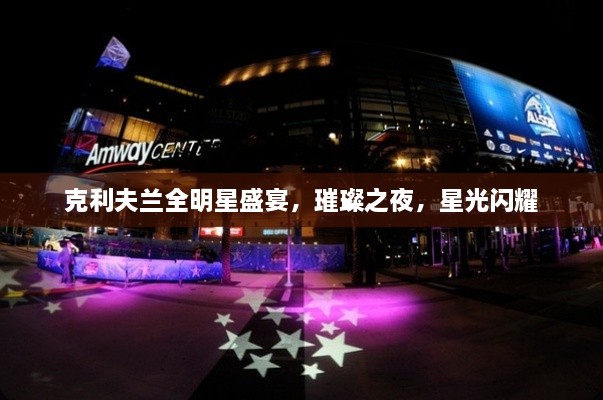 克利夫蘭全明星盛宴，璀璨之夜，星光閃耀