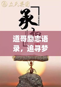 道哥勵志語錄，追尋夢想的力量與智慧啟迪人生