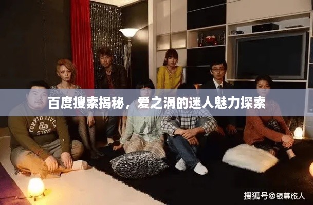 百度搜索揭秘，愛之渦的迷人魅力探索