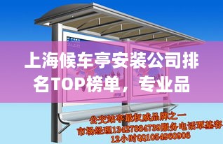 上海候車亭安裝公司排名TOP榜單，專業(yè)品質(zhì)與信譽(yù)之選！