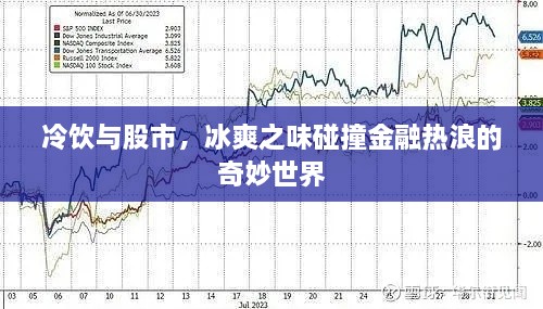 冷飲與股市，冰爽之味碰撞金融熱浪的奇妙世界