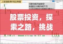 股票投資，探索之路，挑戰(zhàn)與機遇并存