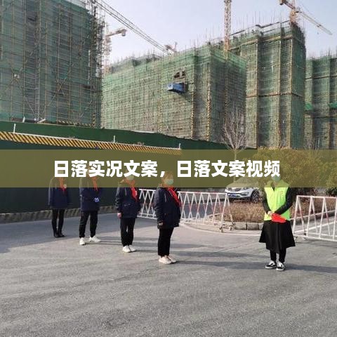 日落實況文案，日落文案視頻 