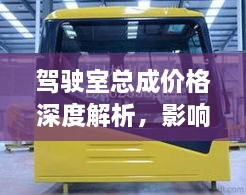 駕駛室總成價(jià)格深度解析，影響因素與探討