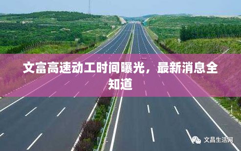 文富高速動工時(shí)間曝光，最新消息全知道