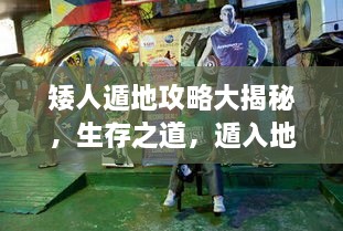 矮人遁地攻略大揭秘，生存之道，遁入地下的秘密技巧視頻！