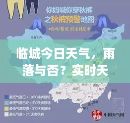 臨城今日天氣，雨落與否？實(shí)時(shí)天氣狀況解析