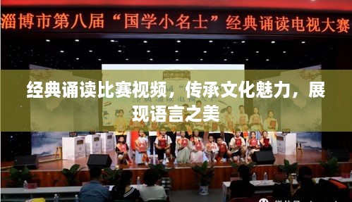 經(jīng)典誦讀比賽視頻，傳承文化魅力，展現(xiàn)語言之美