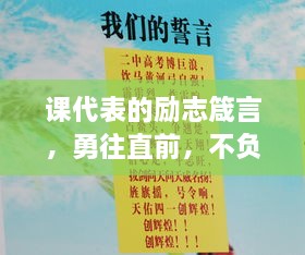 課代表的勵(lì)志箴言，勇往直前，不負(fù)青春韶華