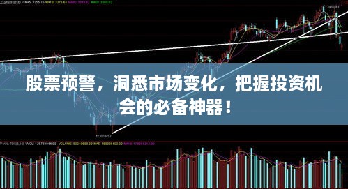 股票預(yù)警，洞悉市場變化，把握投資機(jī)會的必備神器！