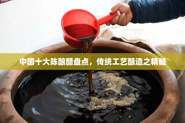 中國(guó)十大陳釀醋盤(pán)點(diǎn)，傳統(tǒng)工藝釀造之精髓