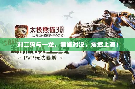 劉二狗與一龍，巔峰對(duì)決，震撼上演！