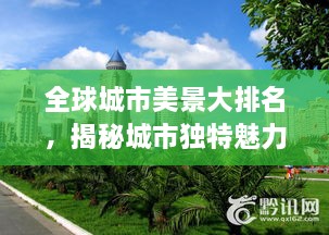 全球城市美景大排名，揭秘城市獨(dú)特魅力，探索美景無(wú)限！