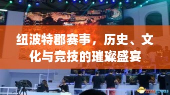 紐波特郡賽事，歷史、文化與競技的璀璨盛宴